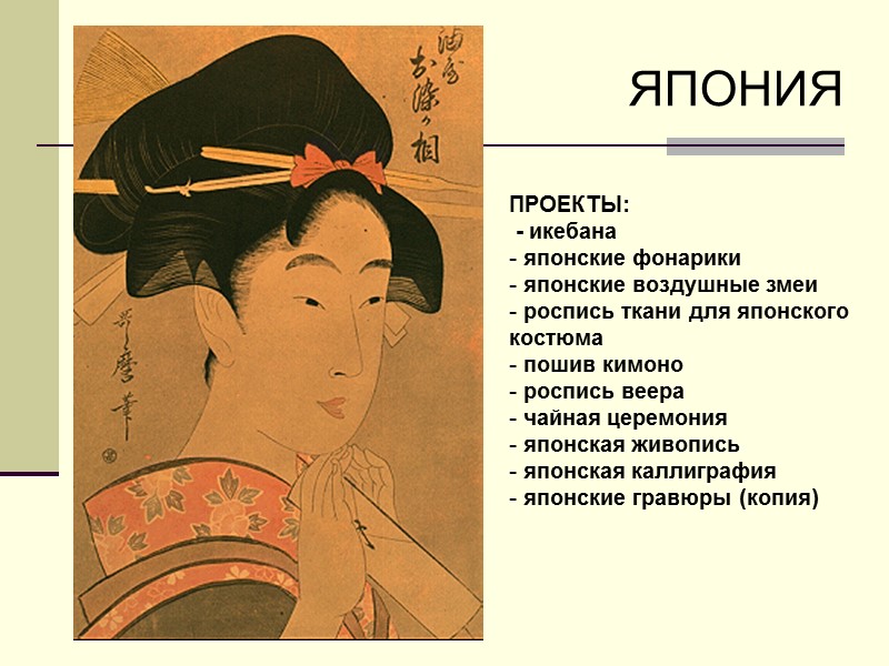 ЯПОНИЯ ПРОЕКТЫ:  - икебана  японские фонарики  японские воздушные змеи  роспись